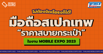 ไม่ต้องจัดเรือธง ก็ได้มือถือรุ่นเด็ดสเปคเทพ ในราคาสบายกระเป๋า ในงาน Thailand Mobile Expo 2023 วันที่ 16 - 19 ก.พ. 66 ณ ศูนย์การประชุมแห่งชาติสิริกิติ์