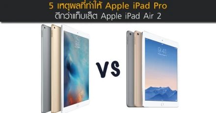 5 เหตุผลที่ทำให้ Apple iPad Pro ดีกว่าแท็บเล็ต Apple iPad Air 2