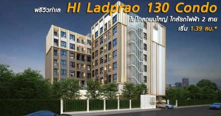 พรีวิวทำเล HI Ladprao 130 Condo ไม่ไกลถนนใหญ่ ใกล้รถไฟฟ้า 2 สาย เริ่ม 1.39 ลบ.*