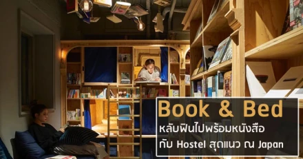 Book & Bed หลับฟินไปพร้อมหนังสือ กับ Hostel สุดแนว ณ Japan