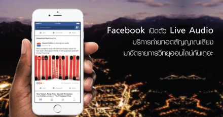 Facebook เปิดตัว Live Audio บริการถ่ายทอดสัญญาณเสียง มาจัดรายการวิทยุออนไลน์กันเถอะ
