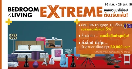 อินเด็กซ์ ลิฟวิ่งมอลล์ จัดโปรโมชั่น "BED ROOM & LIVING EXTREME" ราคาเดียว 9,990 บาท วันนี้ - 28 ต.ค. 58