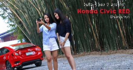 วันชิลๆ ของ 2 สาว กับ Honda Civic RED @ นครนายก