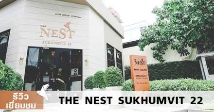 รีวิว-เยี่ยมชม เดอะ เนสท์ สุขุมวิท 22 (The Nest Sukhumvit 22)