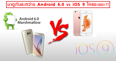 มาดูกันระหว่าง Android 6.0 vs iOS 9 ใครจะชนะ!!