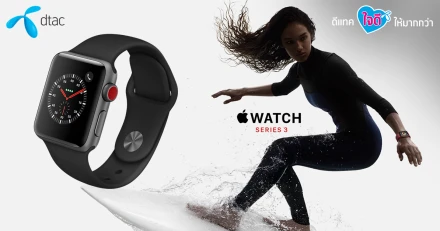 ซื้อ Apple Watch Series 3 กับ ดีแทค ผ่อนสบาย 0% นานสูงสุด 24 เดือน พร้อมส่วนลดค่าเครื่อง 1,000 บาท