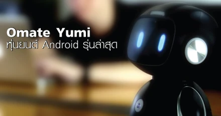 Omate Yumi หุ่นยนต์ Android รองรับคำสั่งเสียง Amazon Alexa