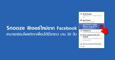 ห่างกันสักพัก! Snooze ฟีเจอร์ใหม่จาก Facebook สามารถซ่อนโพสต์จากเพื่อนได้ชั่วคราว นาน 30 วัน