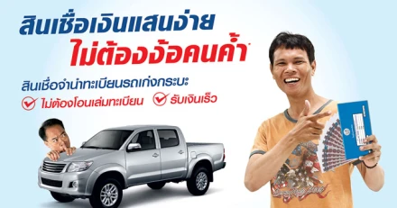 สินเชื่อเงินแสนง่าย ไม่ต้องง้อคนค้ำ