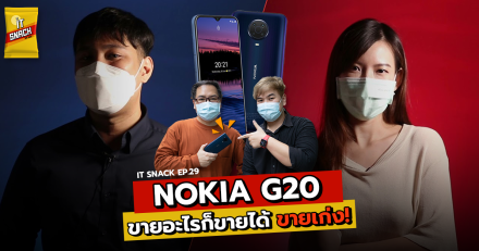 Nokia G20 กับทีมเซลล์มืออาชีพ ขายอะไรก็ขายได้ ขายเก่ง!! | IT Snack EP.29