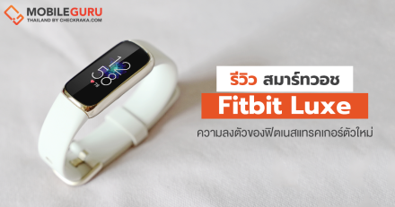 รีวิว Fitbit Luxe ฟิตเนสแทรคเกอร์ ดีไซน์พรีเมี่ยมเหมือนเครื่องประดับ ฟีเจอร์ครบๆในราคาเปิดตัว 4,990 บาท