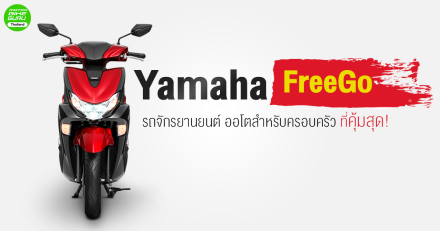 Yamaha FreeGo รถจักรยานยนต์ ออโตสำหรับครอบครัว ที่คุ้มสุด!