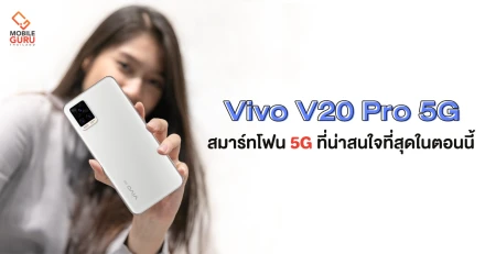 5 เหตุผลที่ทำให้ "Vivo V20 Pro 5G" เป็นสมาร์ทโฟนรองรับ 5G ในราคา 12,999 บาท ที่น่าสนใจที่สุดในตอนนี้!