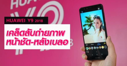 Huawei Y9 2018 สมาร์ทโฟน 4 กล้อง กับเคล็ดลับถ่ายภาพหน้าชัด-หลังเบลอ