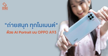 "ถ่ายสนุก ทุกโมเมนต์" ด้วย 6 กล้อง AI Portrait บนสมาร์ทโฟน OPPO A93