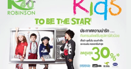 Robinson All About Kids คอลเลกชั่นใหม่ลดสูงสุด 30% วันที่ 8 - 18 ต.ค. 58 โรบินสันทุกสาขา