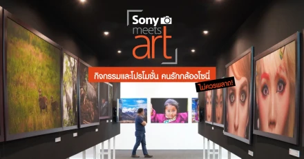 "Sony Meets Art" งานกิจกรรมดี ๆ พร้อมโปรโมชั่นแรงส่งท้ายปีที่คนรักกล้องโซนี่ ไม่ควรพลาด พบกันที่ Photo Fair 2018