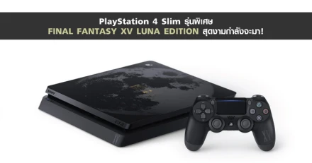 PlayStation 4 Slim รุ่นพิเศษ FINAL FANTASY XV LUNA EDITION สุดงามกำลังจะมา!
