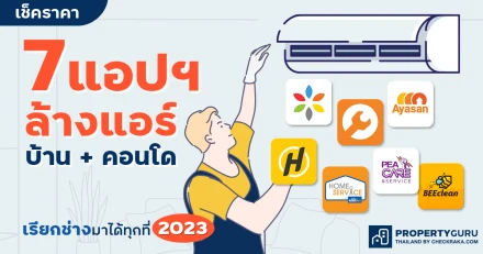 เช็คราคา 6 แอปฯ ล้างแอร์ บ้าน + คอนโด เรียกช่างมาได้ทุกที่ 2023