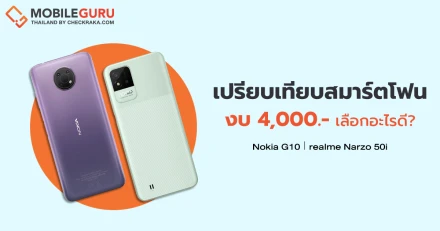 FIRST Choice : เลือกอะไรดี?งบ 4,000 บาทกับสองสมาร์ตโฟนสุดฮอต Nokia G10 VS realme Narzo 50i