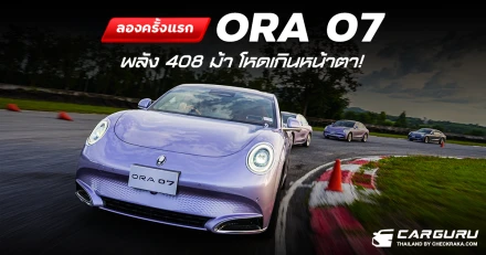 ลองครั้งแรก ORA 07 พลัง 408 ม้าพริ้วไหวดุจสายน้ำโหดเกินหน้าตา