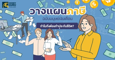 วางแผนภาษีฉบับมนุษย์เงินเดือน ทำไมถึงต้องทำประกันชีวิต?