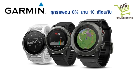 เอไอเอส เอาใจคนชอบออกกำลังกาย จัดโปรโมชั่น Garmin ทุกรุ่น ผ่อน 0% นาน 10 เดือน