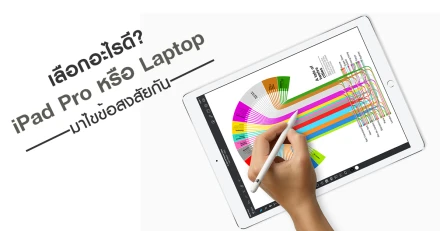 เลือกอะไรดี? ระหว่าง iPad Pro หรือ Laptop มาไขข้อสงสัยกัน