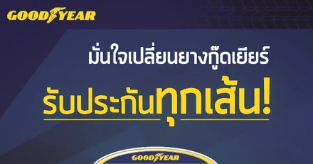 กู๊ดเยียร์ จัดโปรซื้อยางกู๊ดเยียร์ ครบ 4 เส้นโปรแกรม “Worry Free ขับขี่ปลอดภัย”