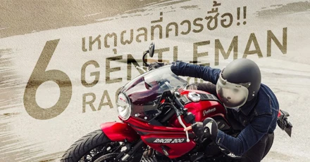 6 เหตุผล ที่ควรซื้อมอเตอร์ไซค์ GPX GENTLEMAN RACER 200