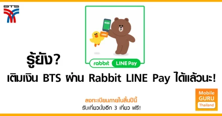 รู้ยัง? เติมเงินบัตร BTS (Rabbit Card) ผ่าน Rabbit LINE Pay ได้แล้วนะ