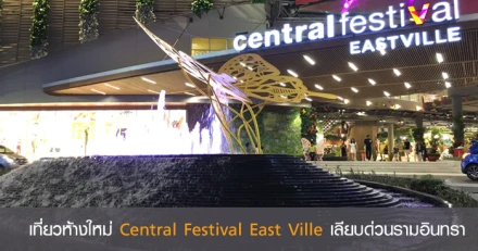 เที่ยวห้างใหม่ Central Festival East Ville เลียบด่วนรามอินทรา