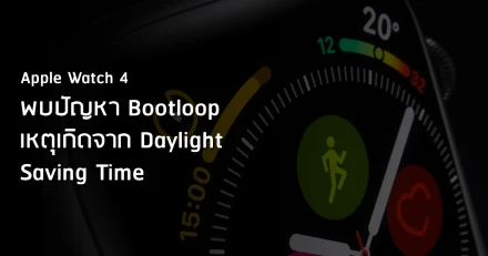 พบปัญหา Bootloop บน Apple Watch 4 เหตุเกิดจาก Daylight Saving Time