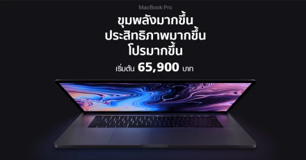 MacBook Pro 2018 รุ่นใหม่ วางจำหน่ายในประเทศไทยแล้ว ในราคาเริ่มต้น 65,900 บาท