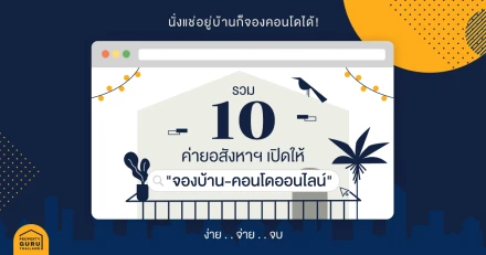 นั่งแช่อยู่บ้านก็จองคอนโดได้ ! รวม 10 ค่ายอสังหาฯ เปิดให้ "จองบ้าน-คอนโดออนไลน์" ง่าย . . จ่าย . . จบ