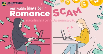 เหล่าคนโสด โปรดระวัง! "Romance Scam" หลอกให้รักแล้วจากไปพร้อมทรัพย์สิน