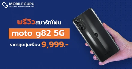 พรีวิว moto g82 5G สมาร์ตโฟน 5G สุดคุ้ม จุดเด่นจอรีเฟรชเรท 120Hz แบต 5,000 mAh พร้อมชาร์จไว 30W ในราคาเพียง 9,999 บาท!