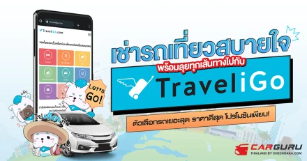 เช่ารถเที่ยวสบายใจ พร้อมลุยทุกเส้นทาง ไปกับ TraveliGo ตัวเลือกรถเยอะสุด ราคาดีสุด โปรโมชันเพียบ!