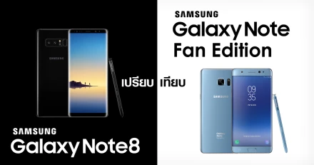 Samsung Galaxy Note 8 กับ Samsung Galaxy Note Fan Edition เหมือนหรือต่างกันอย่างไร?