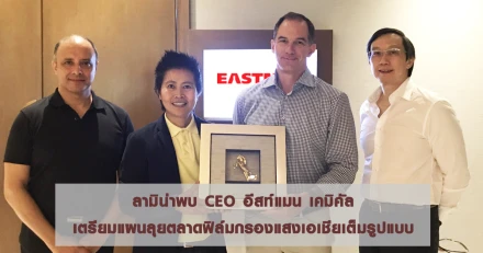 ลามิน่าพบ CEO อีสท์แมน เคมิคัล เตรียมแผนลุยตลาดฟิล์มกรองแสงเอเชียเต็มรูปแบบ