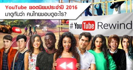 คลิป YouTube ยอดนิยมประจำปี 2016 มาดูกันว่าคนไทยชอบดูอะไร?