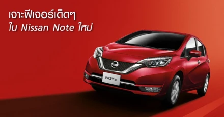 เจาะฟีเจอร์เด็ดๆ ใน Nissan Note ใหม่