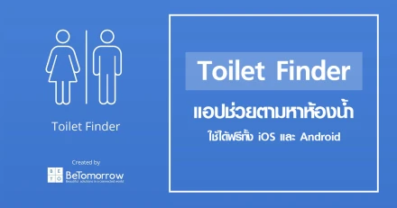 Toilet Finder แอปพลิเคชั่นช่วยตามหาห้องน้ำในระยะใกล้ตัว