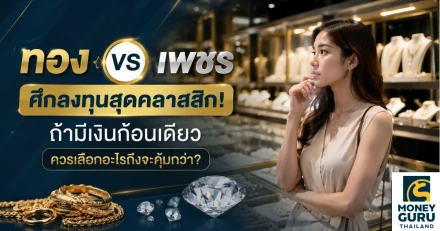ทอง vs เพชร ศึกลงทุนสุดคลาสสิก! ถ้ามีเงินก้อนเดียว ควรเลือกอะไรถึงจะคุ้มกว่า?