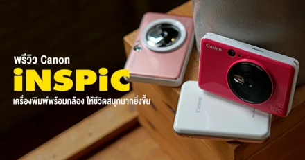 พรีวิว Canon iNSPiC Series เครื่องพิมพ์พร้อมกล้อง ดีไซน์น่ารัก ที่จะช่วยให้ชีวิตสนุกมากยิ่งขึ้น