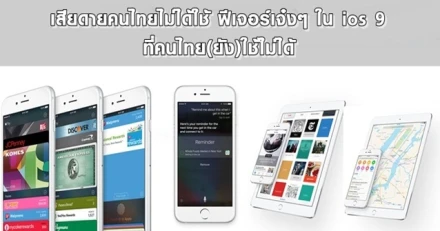 เสียดายคนไทยไม่ได้ใช้ ฟีเจอร์เจ๋งๆ ใน ios 9 ที่คนไทย(ยัง)ใช้ไม่ได้