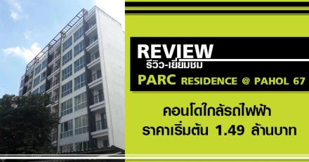 รีวิว-เยี่ยมชม พาร์ค เรสซิเดนซ์ แอท พหล 67 (Parc Residence @ Pahol 67)