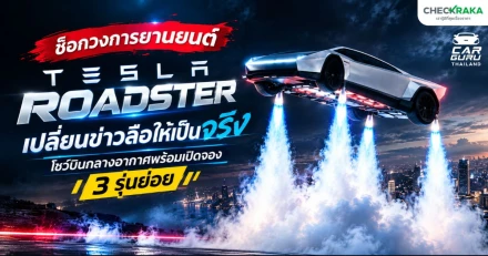 เจาะลึก Tesla Roadster ข่าวลือล้ำยุค VS ความจริงของสปอร์ตไฟฟ้าพลังโหด
