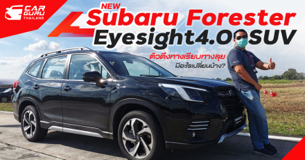รีวิว new Subaru Forester Eyesight4.0 SUV ตัวตึงทางเรียบทางลุยมีอะไรเปลี่ยนบ้าง?