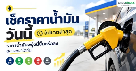 เช็คราคาน้ำมันวันนี้ อัปเดตล่าสุด ราคาน้ำมันพรุ่งนี้ขึ้นหรือลง ดูล่วงหน้าได้ที่นี่ !